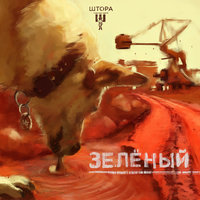 Ширма - Штора