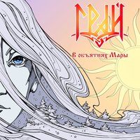 Пшеничная - Грай