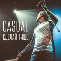 Не осталось - Casual