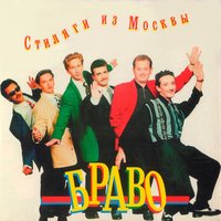 Я то, что надо - Браво