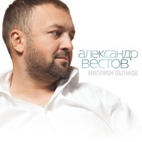 Звезда - Александр Вестов
