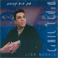 ילדונת - Lior Narkis