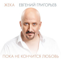 Айфон - Евгений Григорьев – Жека