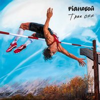 Все Врут - Pianoбой
