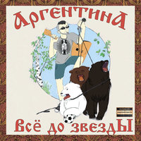 Стены молчат - Sasha Argentina