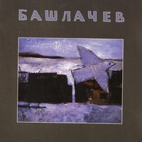 Верка, Надька и Любка - Александр Башлачёв