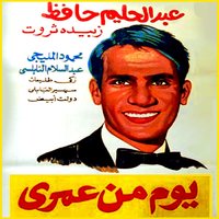 Dehk we leab - Abdel Halim Hafez