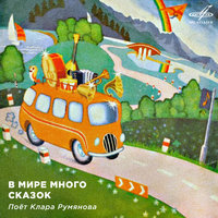 Песня Алисы - Клара Румянова, Инструментальный ансамбль «Мелодия»