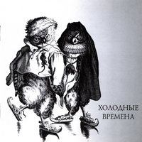 Нас сторожат - Рада & Терновник