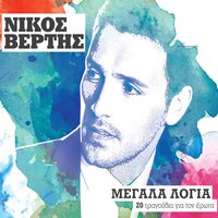 Nikos Vertis