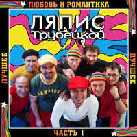 Юность - Ляпис Трубецкой