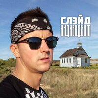 Ангел-хранитель - Слэйд