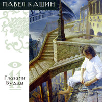 Мысли - Павел Кашин