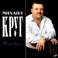 Кресты - Михаил Круг