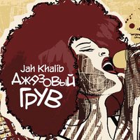 Натали - Jah Khalib