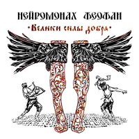 Хочу в пляс - Нейромонах Феофан