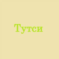 Может быть любовь? - Тутси