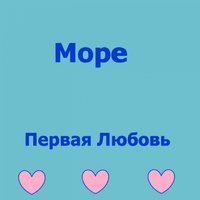 Улыбнись - Море