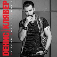 Начнём сначала - Денис Клявер