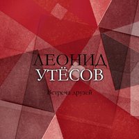Кейзи Джонс - Леонид Утёсов