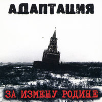 Кайфа больше нет - Адаптация