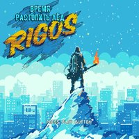 Время растопить лёд - Rigos