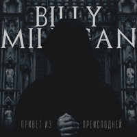 Привет из преисподней - Billy Milligan