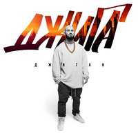 Должен сиять - Джиган