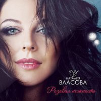Бусы - Наталия Власова