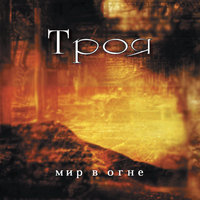 Империя - Троя