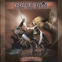 Последний бой - Северные врата