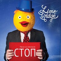 Отличный день - Limebridge