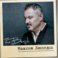 Ключи - Максим Леонидов