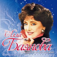 Тоска по Родине - Алла Баянова