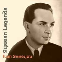 Поезд идёт всё быстрей - Иван Шмелёв