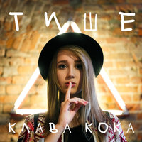 Тише - Клава Кока