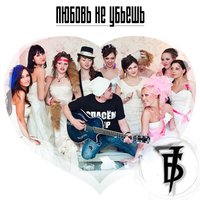 Что не хватает - 7Б, t.A.T.u.
