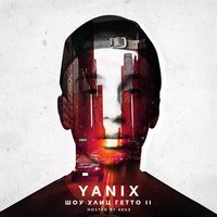 Ближе-дальше - Yanix
