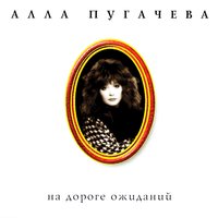 Сирена - Алла Пугачёва