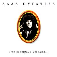Алло - Алла Пугачёва