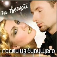 Я не для тебя - Гости из будущего