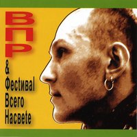 Табак - Рома ВПР, В.П.Р. и фестиваль всего на свете