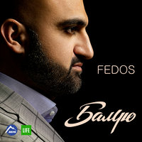 Небо молю - Fedos