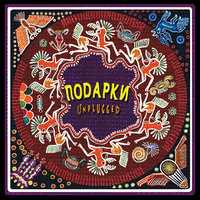 Барабан - Подарки