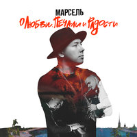 Здравствуй, мам! - Марсель