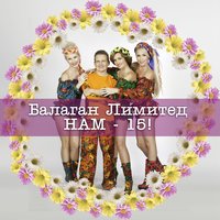 Колечко - Балаган Лимитед