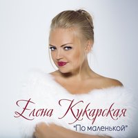 Танго - Елена Кукарская