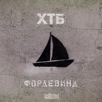 Город греХа - ХТБ