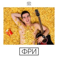 Последний день лета - FEDUK