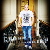 Автоответчики - Блокбастер